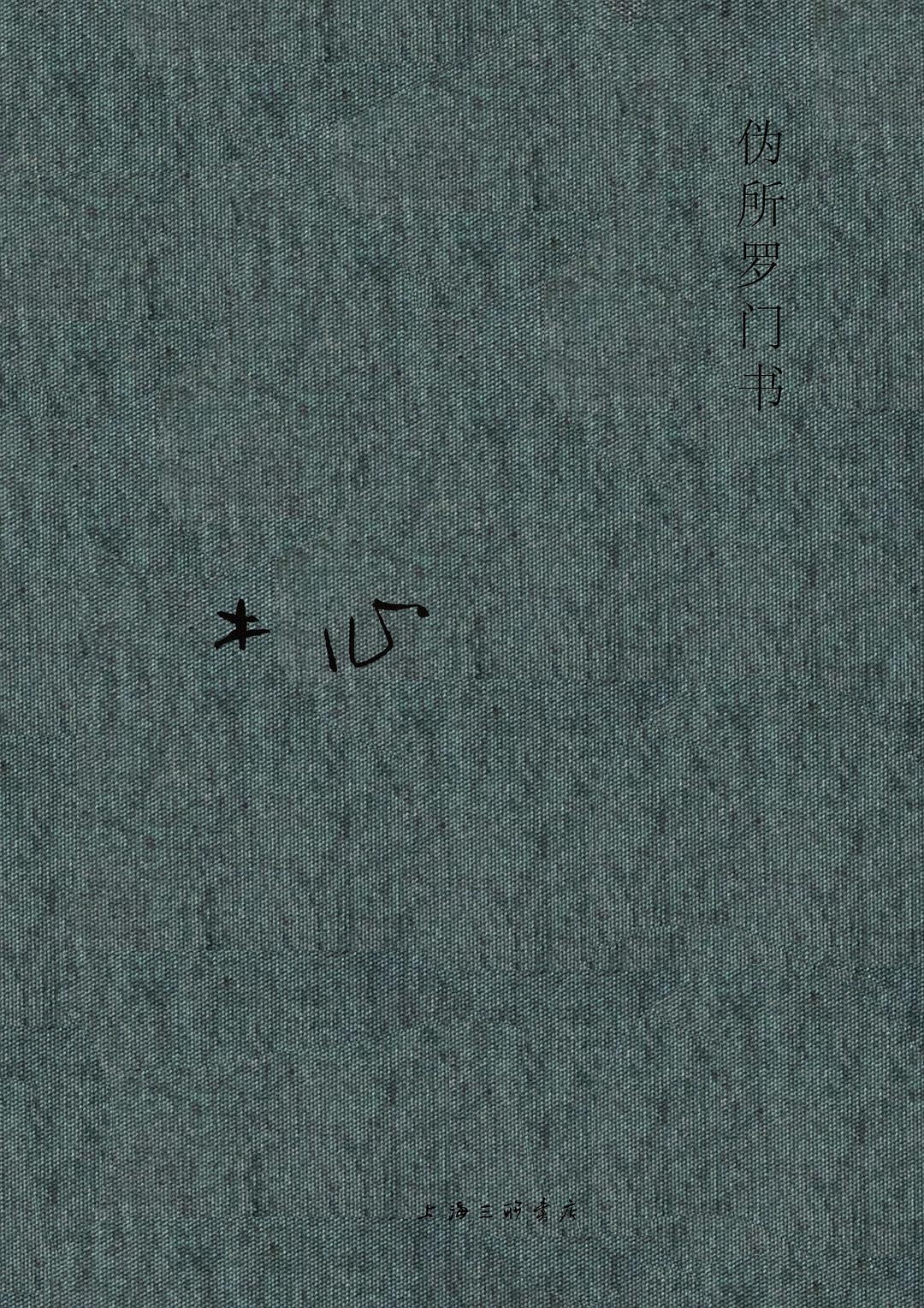 木心全集:伪所罗门书*
