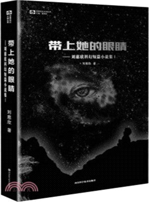 中國科幻基石叢書:帶上她的眼睛--劉慈欣科幻短篇小說集(1)(典藏版)