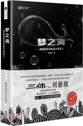 中國科幻基石叢書: 夢之海--劉慈欣科幻短篇小說集 II(典藏版)