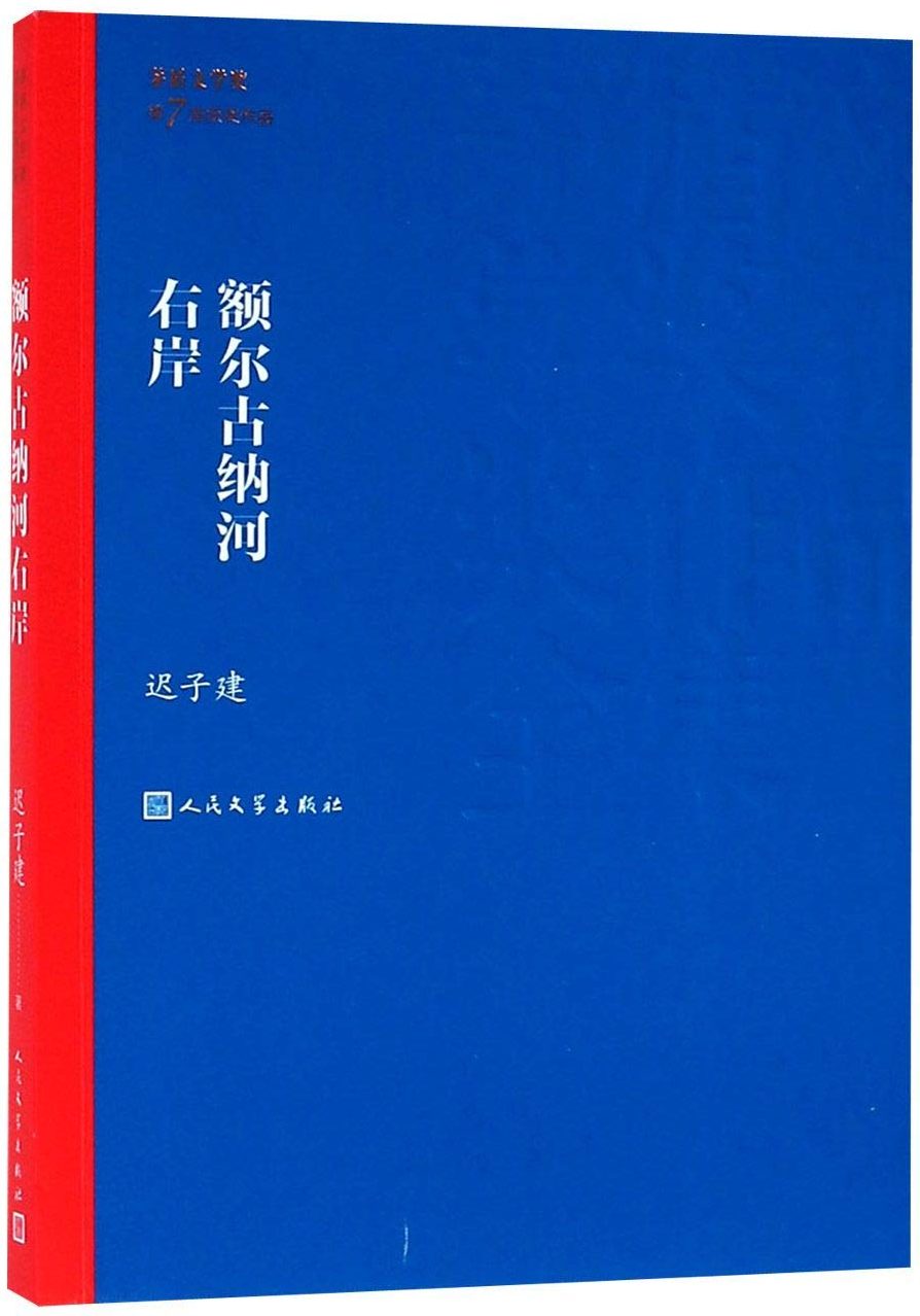 茅盾文學獎得獎作品全集28:額爾古納河右岸*