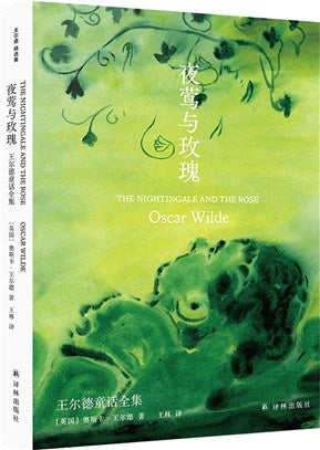 夜鶯與玫瑰:王爾德童話全集