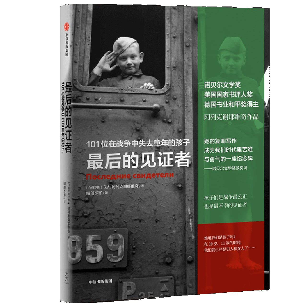 最後的見證者:101位在戰爭中失去童年的孩子*