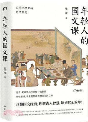 年轻人的国文课: 国学经典里的处世智慧