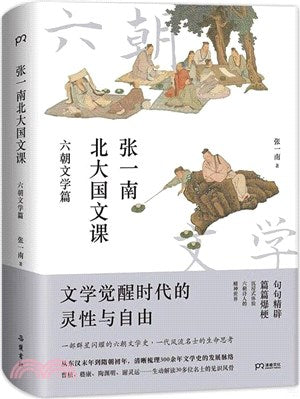 张一南北大国文课: 六朝文学篇