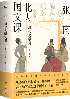 张一南北大国文课(唐代文学篇)