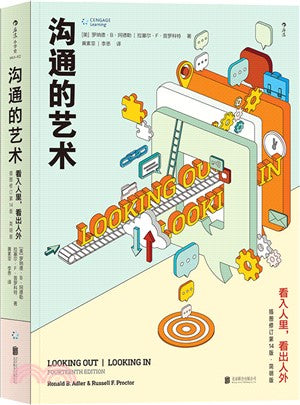 沟通的艺术: 看入人里,看出人外(插图修订第14版·简明版)