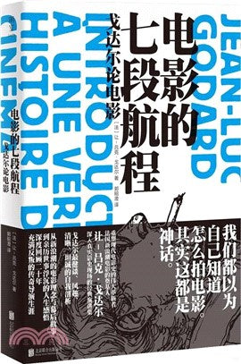 电影的七段航程: 戈达尔论电影
