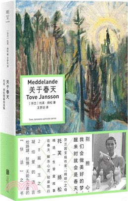 关于春天: 托芙·扬松短篇自选集