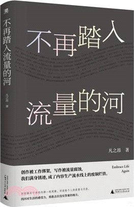 不再踏入流量的河