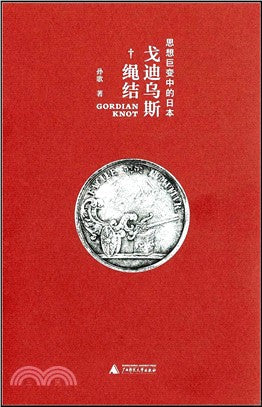 戈迪乌斯绳结: 思想巨变中的日本
