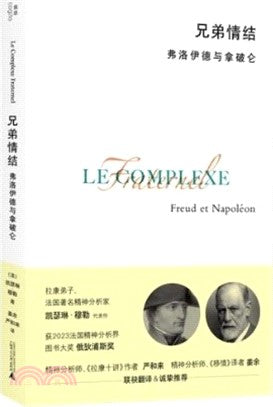 兄弟情结: 弗洛伊德与拿破仑