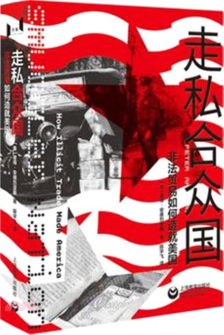 走私合众国: 非法贸易如何造就美国