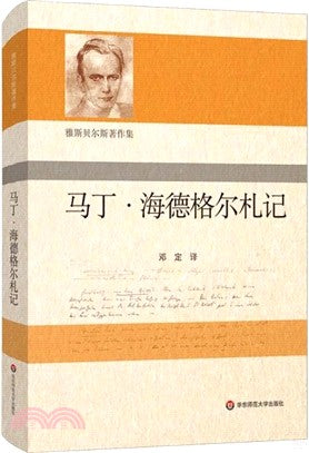 雅斯贝尔斯著作集: 马丁·海德格尔札记