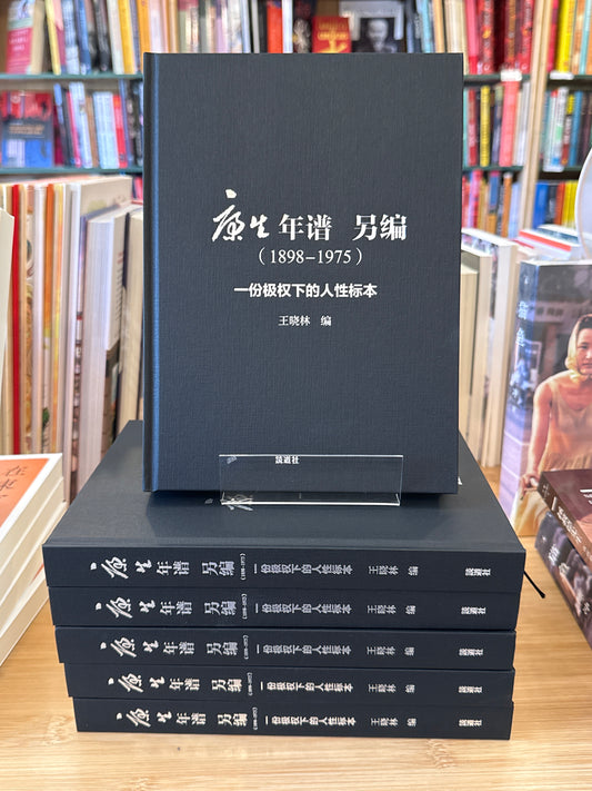 康生年谱 另编(1898-1975): 一份极权下的人性标本 (讀道社)