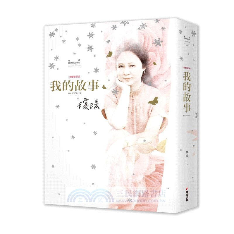 琼瑶作品: 我的故事