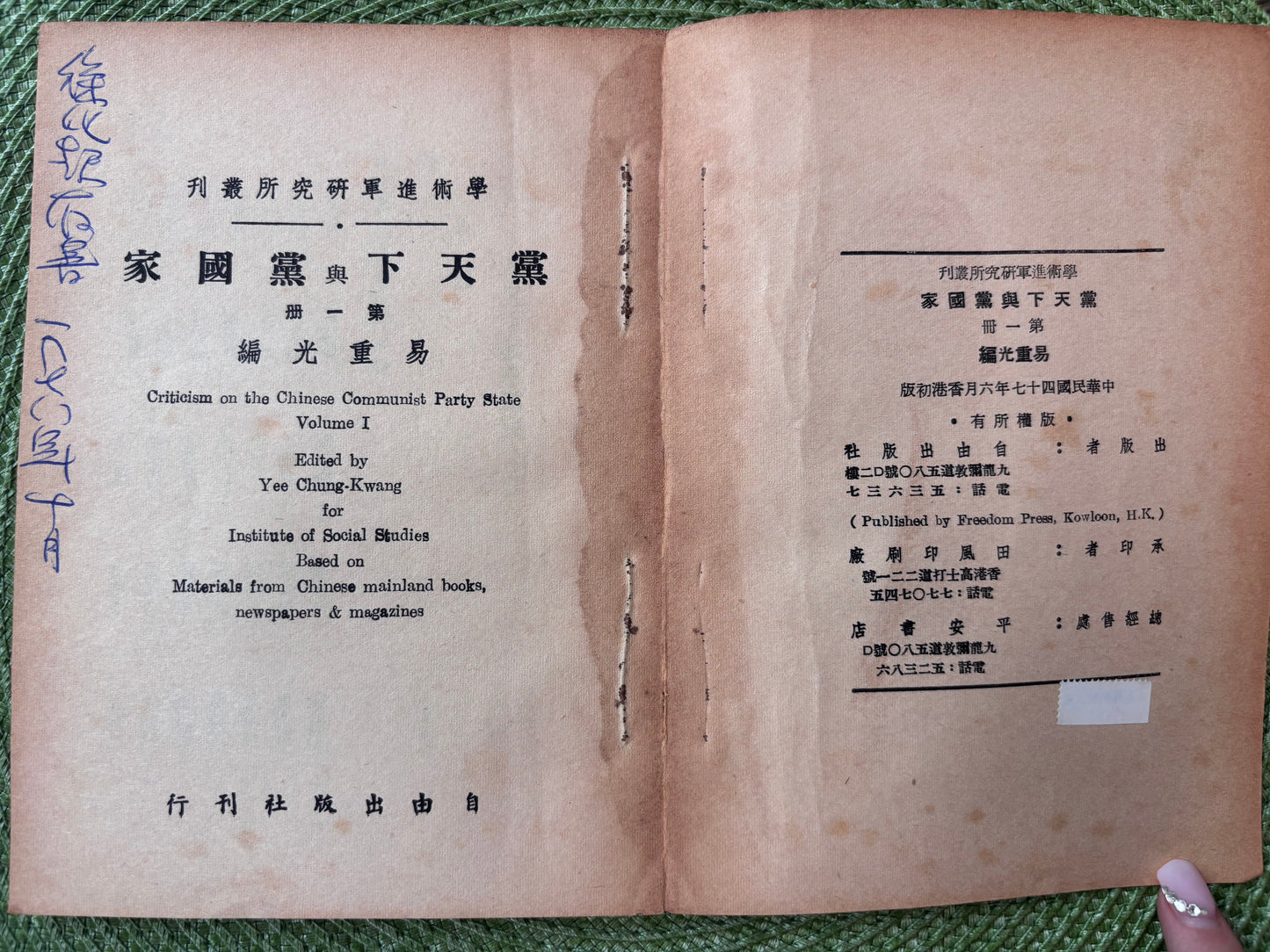 黨天下與黨國家(第一冊)
