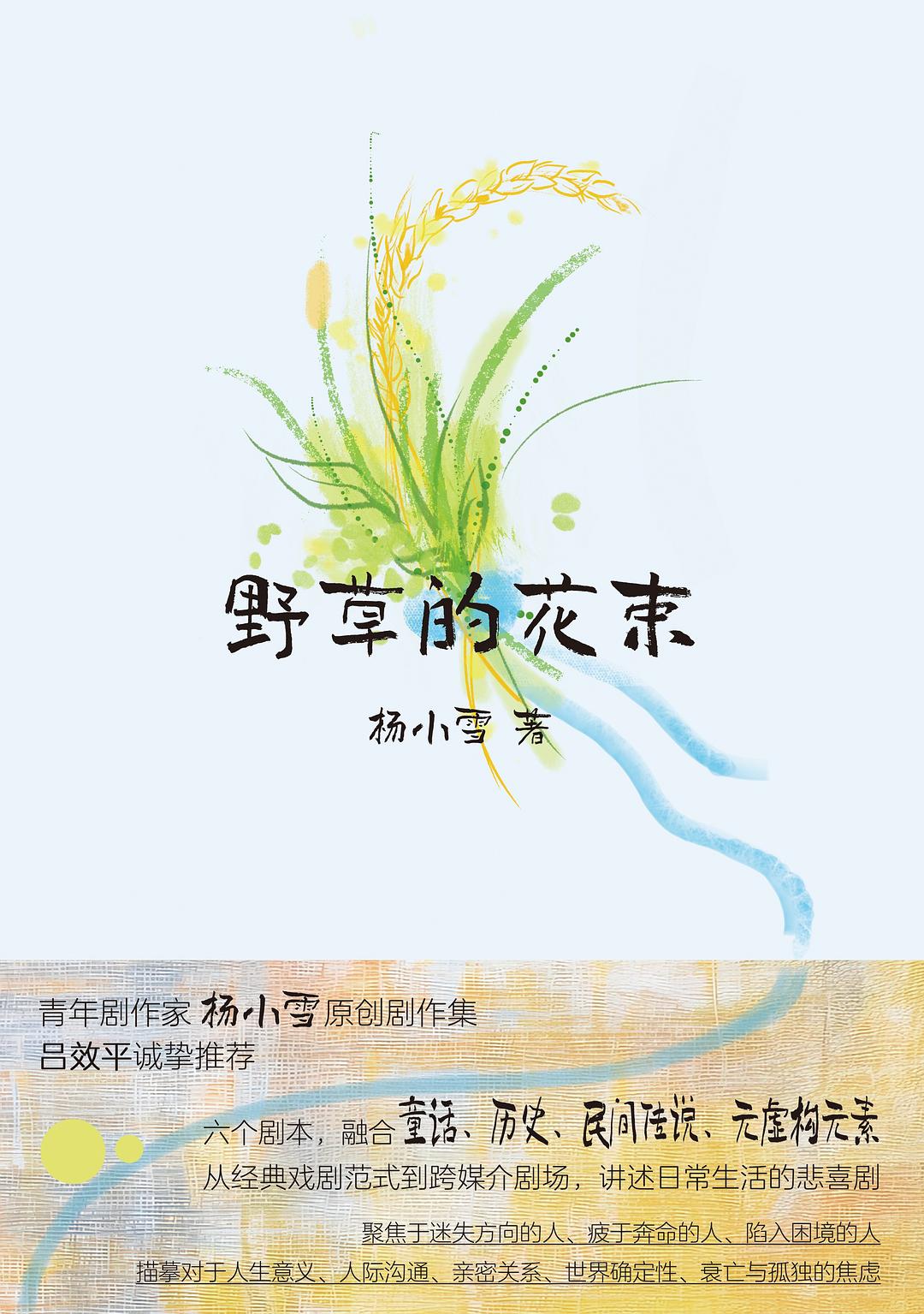 野草的花束