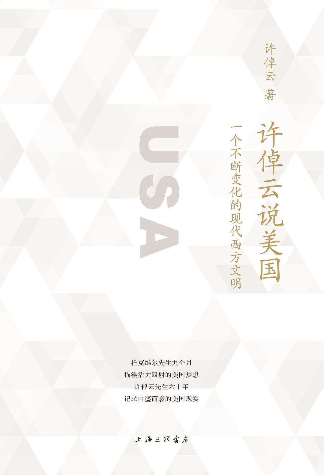 許倬雲說美國:一個不斷變化的現代文明*