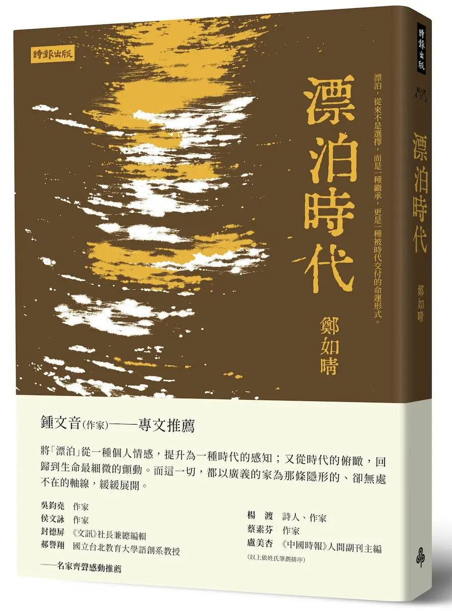 漂泊时代