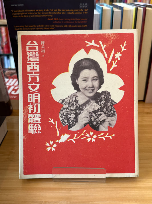 台湾西方文明初体验