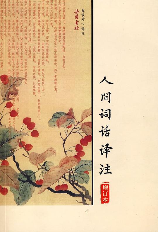 人间词话译注*