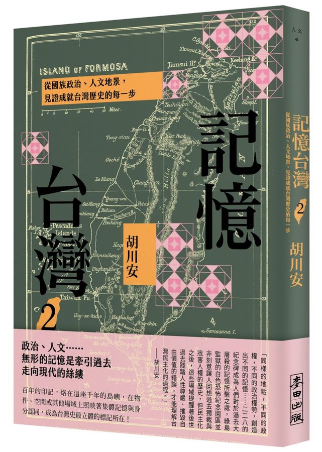 記憶台灣2:從民族政治、人文景觀,紀念台灣歷史的每一步