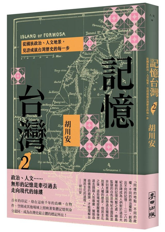 記憶台灣2:從國族政治、人文地景,見證成就台灣歷史的每一步