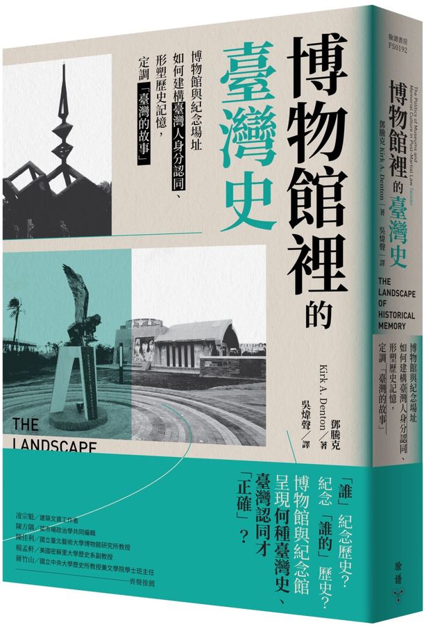 台灣歷史博物館裡:博物館與紀念場址如何今日台灣分認同、形塑歷史記憶,定調「台灣的故事」