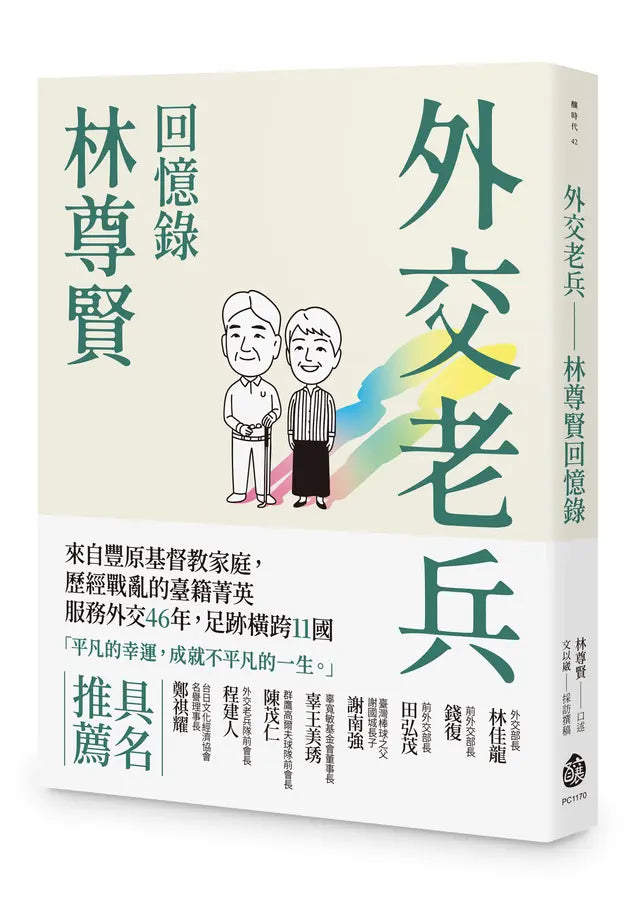 外交老將