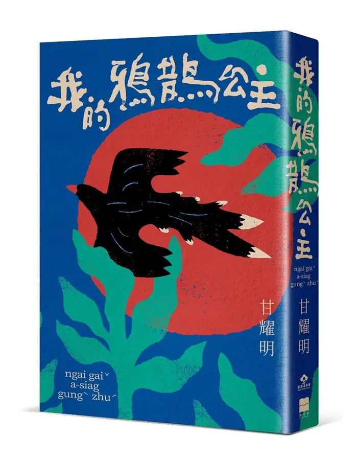 我的鴉鵲公主