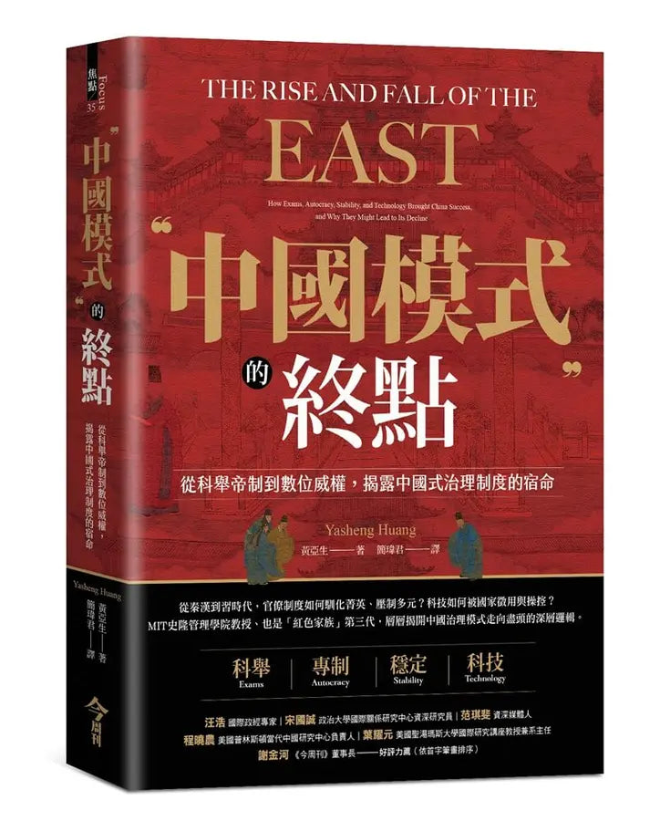 中国模式的终点: 从科举帝制到数位威权, 揭露中国式治理制度的宿命