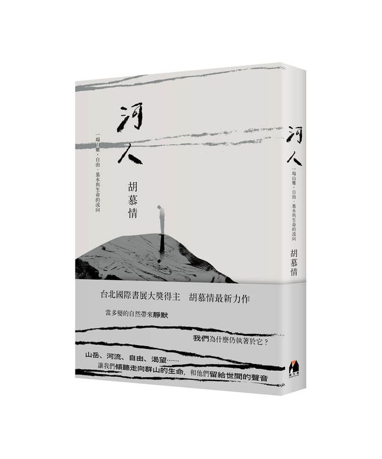 河人:一场山难, 自由 暴水与生命的走向