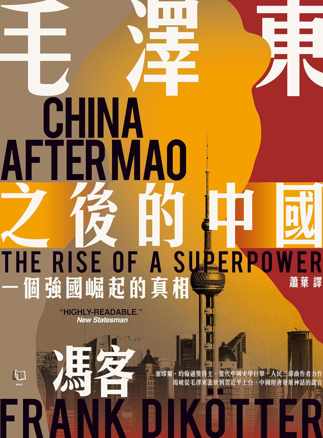 毛泽东之后的中国:一个强国崛起的真相
