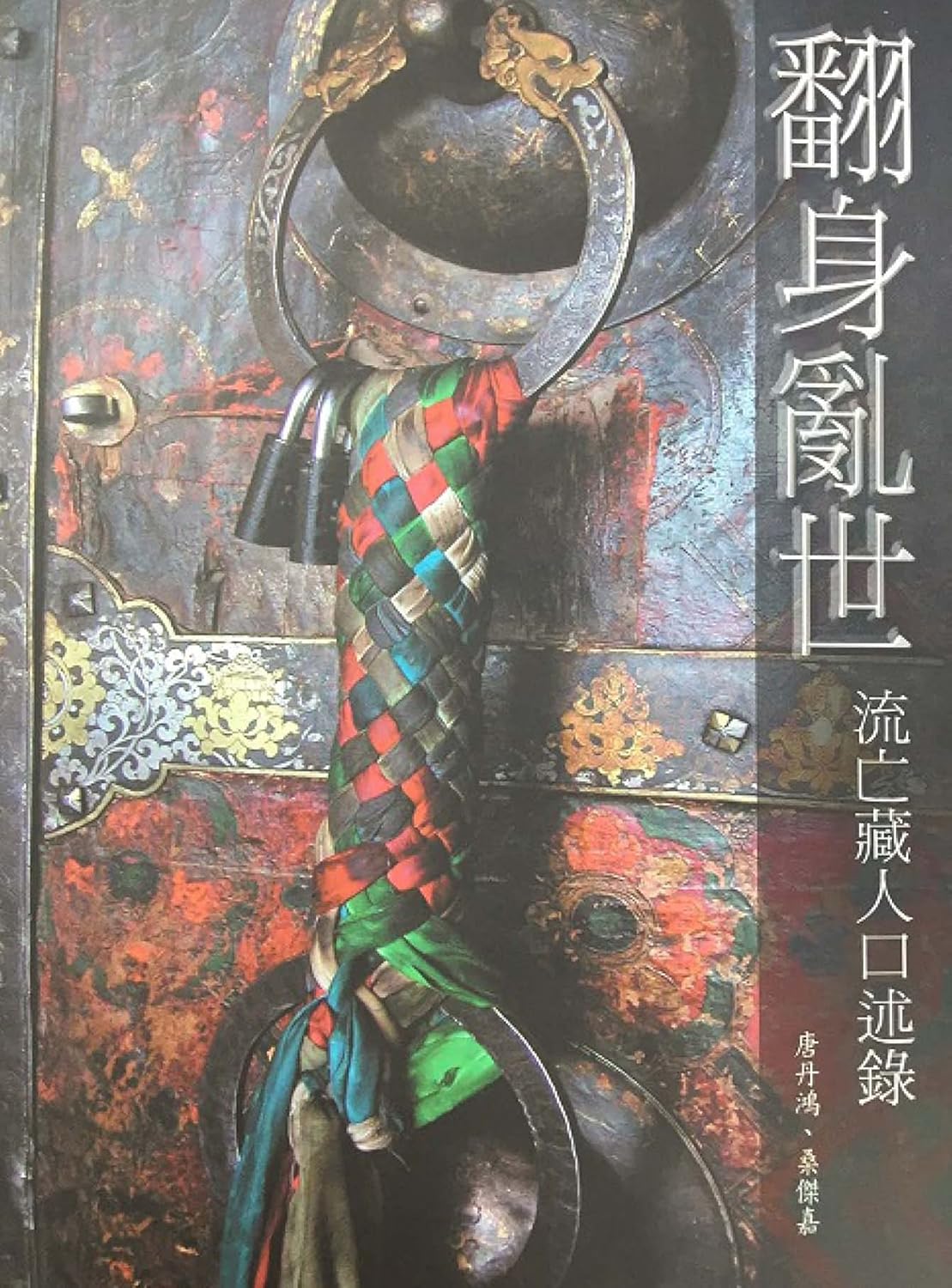 翻身亂世 流亡藏人口述錄