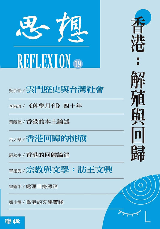 思想19 香港:解殖与回归