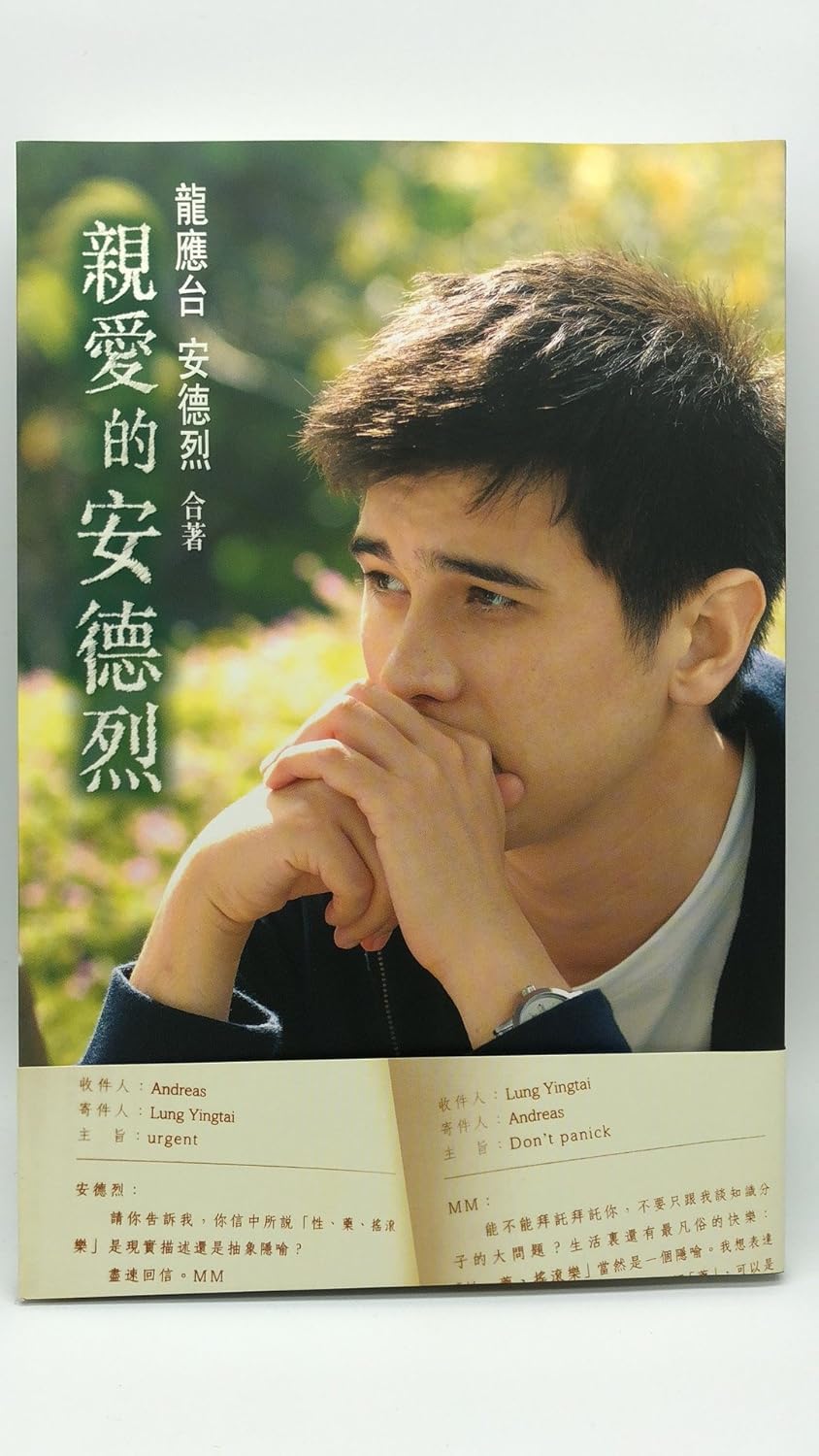龙应台作品: 亲爱的安德烈 (旧版)