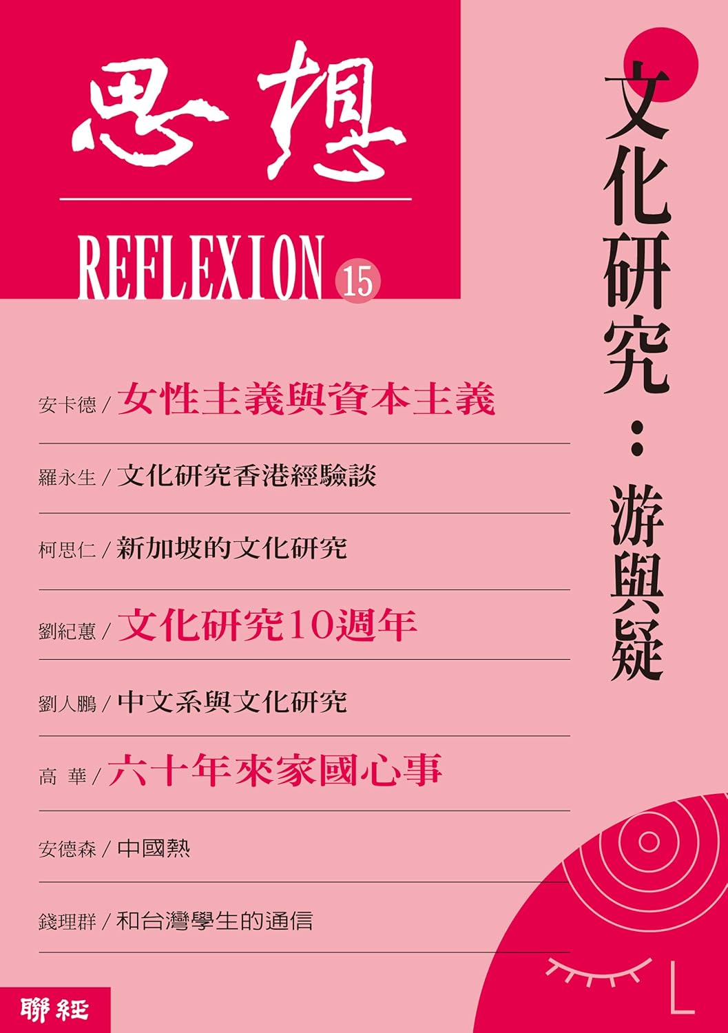 思想15文化研究:游与疑