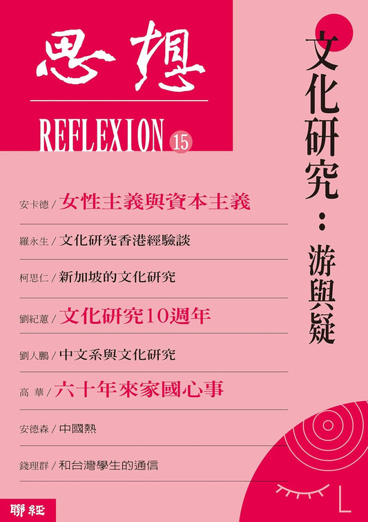 思想15 文化研究:游与疑