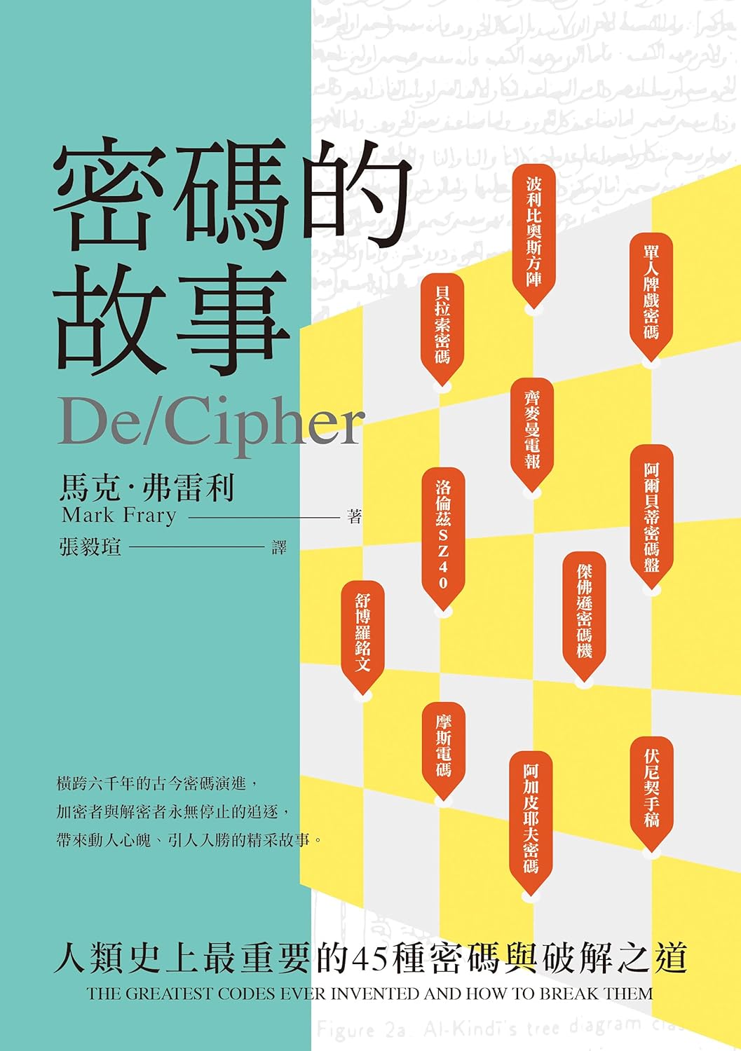 密碼的故事:人類最重要的45種密碼與破解之道