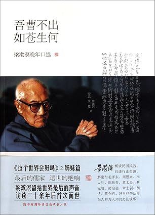 (CD)吾不出如苍生何:梁漱溟晚年口述