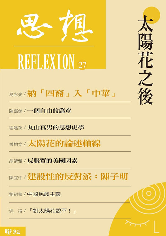 思想27 太阳花之后