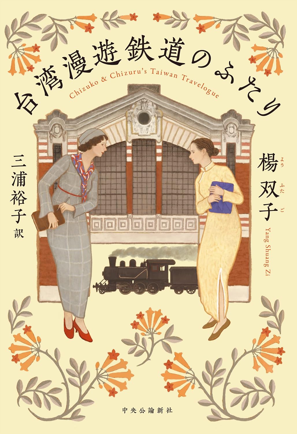 台湾漫游录 (日文版)(台湾漫遊鉄道のふたり)