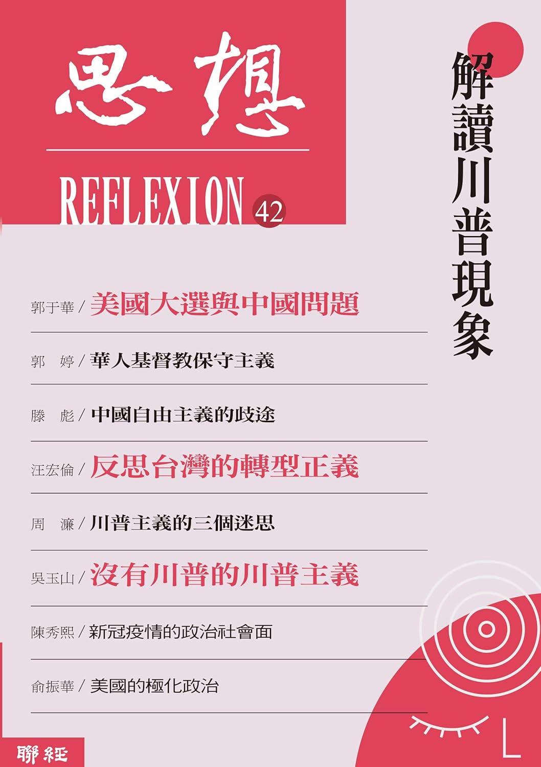 思想42:解读轨迹现象