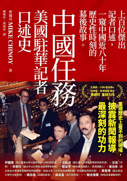 中国任务:美国驻华记者口述史