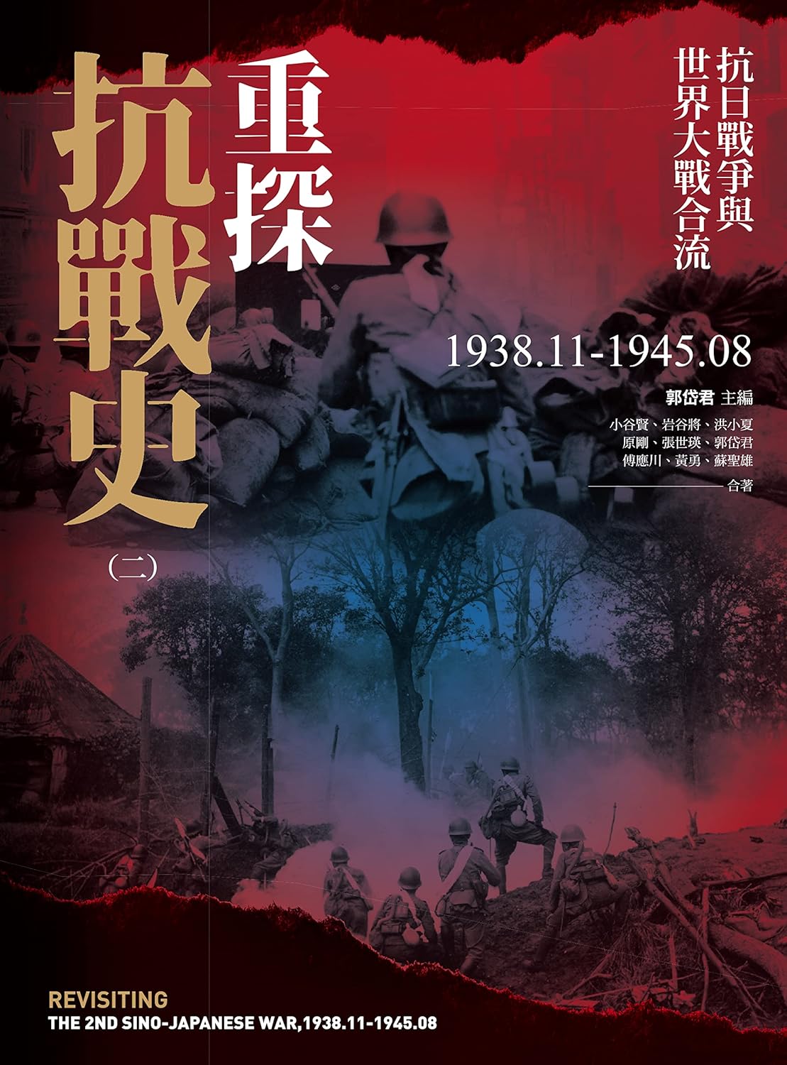 重探抗戰史(二)