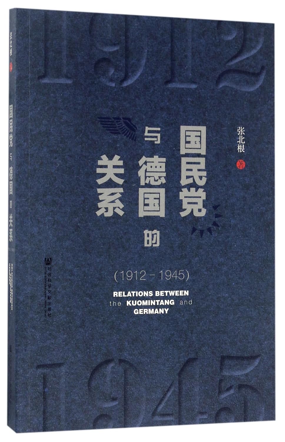国民党与德国的关系(1912-1945)
