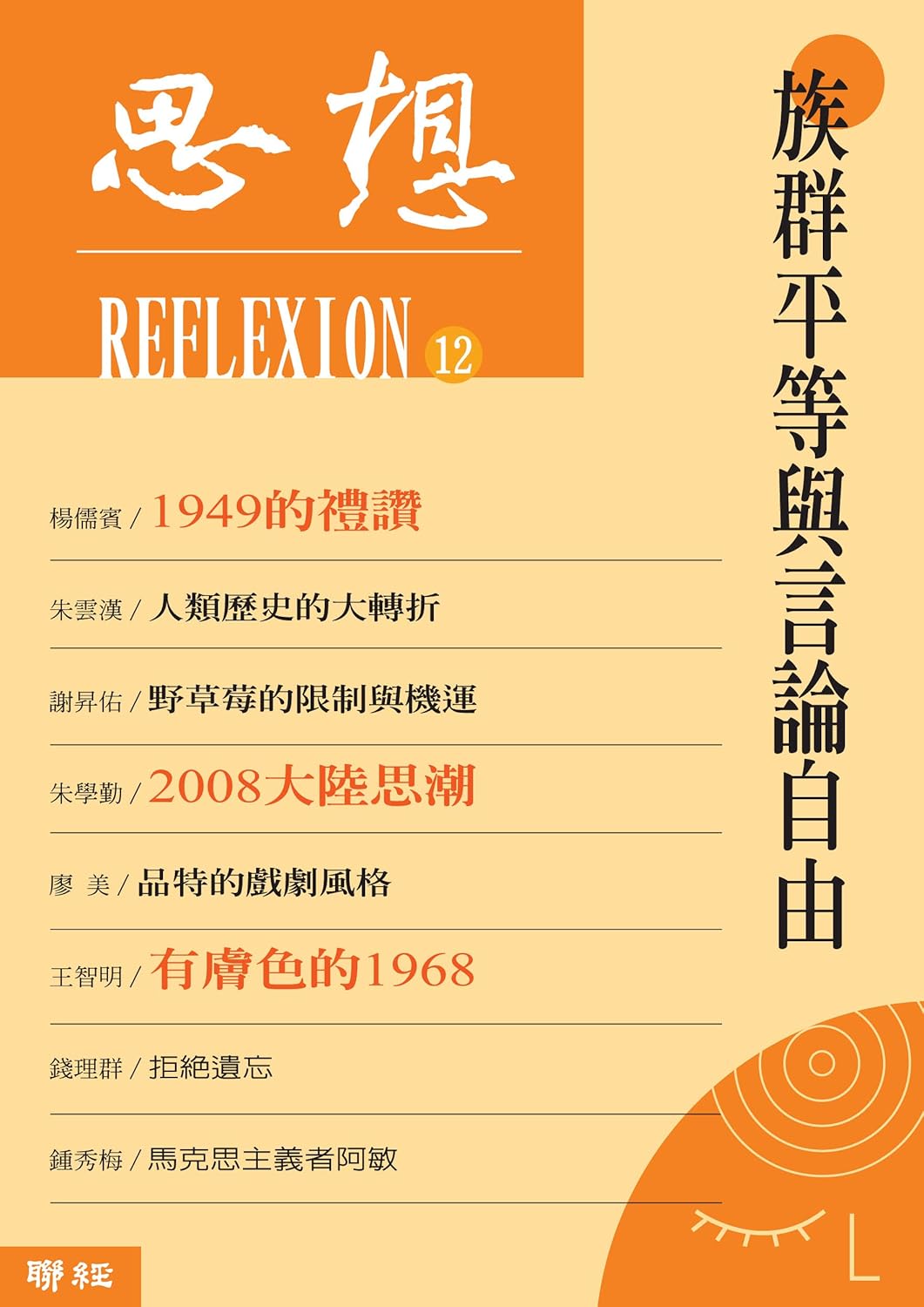 思想12:族群平等与尊重自由