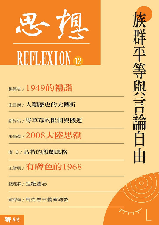 思想12:族群平等与言论自由