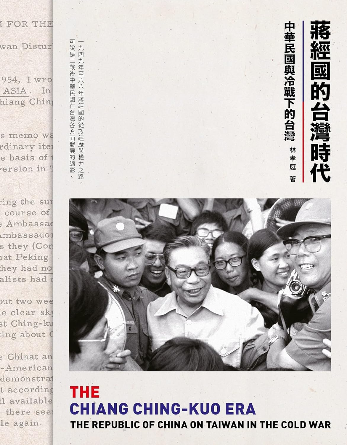 蒋经国的台湾时代