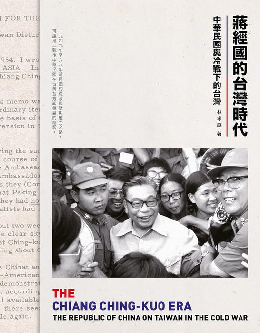 蒋经国的台湾时代